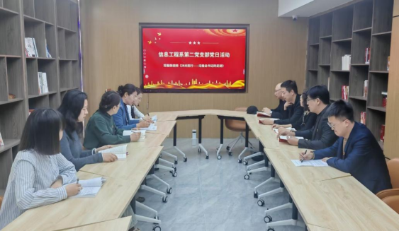 深学细悟强思想 沐光而行践初心——信息工程系第二党支部主题党日活动